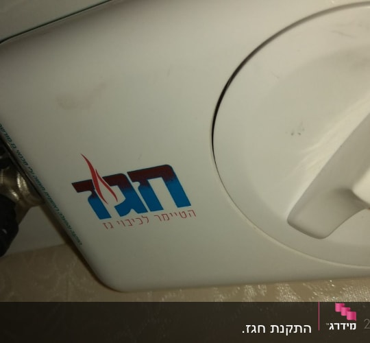 מכשיר חימום גז עם לוגו חג"ז